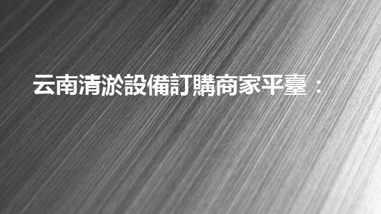 云南清淤設備訂購商家平臺：解決水域淤泥難題，暢通水路新利器！
